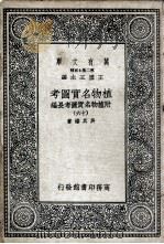 植物名实图考  附植物名实图考长编  16（ PDF版）