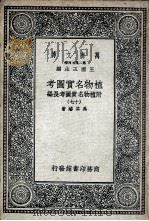 植物名实图考  附植物名实图考长编  17（ PDF版）