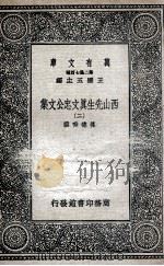 西山先生真文忠公文集  2（ PDF版）