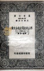 西山先生真文忠公文集  5（ PDF版）