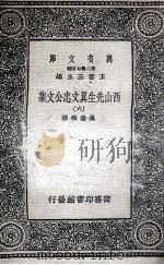 西山先生真文忠公文集  6（ PDF版）