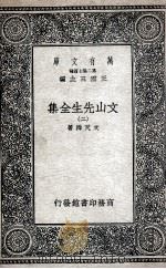 文山先生全集 2 1935 PDF电子版封面 文天祥著