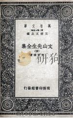 文山先生全集 4 1935 PDF电子版封面 文天祥著