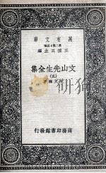 文山先生全集 5 1935 PDF电子版封面 文天祥著