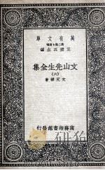 文山先生全集 6 1935 PDF电子版封面 文天祥著