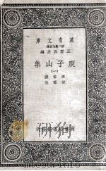 庾子山集 1 1935 PDF电子版封面 庾信撰;倪璠注