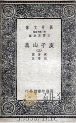 庾子山集 3 1935 PDF电子版封面 庾信撰;倪璠注