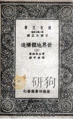 世界地体构造 上 PDF电子版封面 青山信雄著;张资平译