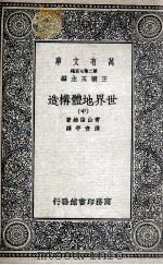 世界地体构造  中（ PDF版）