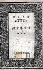 道园学古录 1 1937 PDF电子版封面 虞集撰