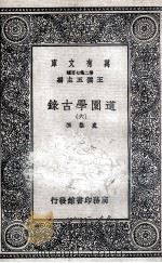 道园学古录 6 1937 PDF电子版封面 虞集撰