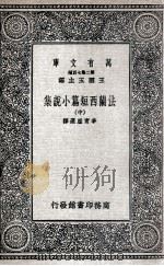法兰西短篇小说集  中（1936 PDF版）