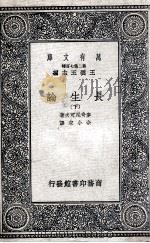 长生论 下 1937 PDF电子版封面 梦奇尼可夫著;奈小宏译