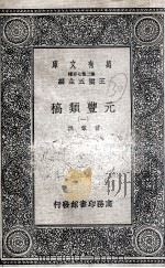 元丰类稿  1（ PDF版）
