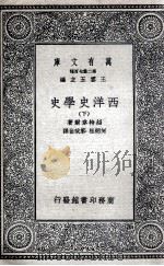 西洋史学史  下（1935 PDF版）