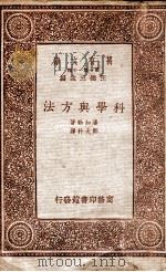科学与方法（1933 PDF版）