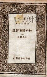 杜少陵集详註 1 1930 PDF电子版封面 仇兆鳌註