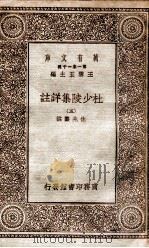 杜少陵集详註  5（1930 PDF版）