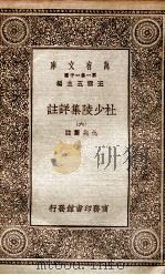 杜少陵集详註  6（1930 PDF版）