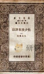 杜少陵集详註  8（1930 PDF版）