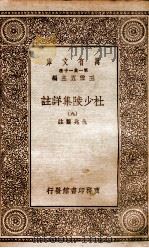 杜少陵集详註  9（1930 PDF版）