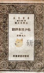 杜少陵集详註  10（1930 PDF版）