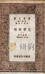 化学原理  1（1933 PDF版）