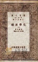 化学原理  3（1933 PDF版）