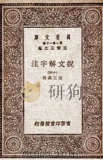 说文解字注  14（ PDF版）