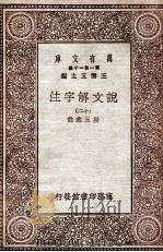 说文解字注 12 PDF电子版封面 段玉裁註