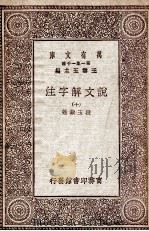 说文解字注  10（ PDF版）