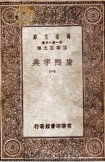 康熙字典  1（1930 PDF版）