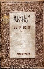 康熙字典  12（1930 PDF版）