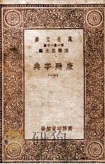 康熙字典  11（1930 PDF版）
