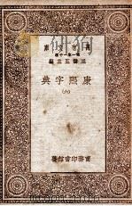 康熙字典  6（1930 PDF版）