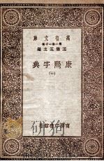 康熙字典 10 1930 PDF电子版封面