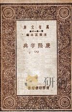 康熙字典  8（1930 PDF版）