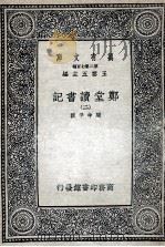 郑堂读书记  2（1937 PDF版）
