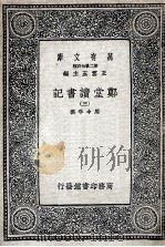郑堂读书记 3 1937 PDF电子版封面 周中孚撰
