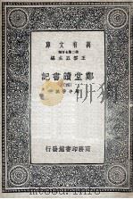郑堂读书记 4 1937 PDF电子版封面 周中孚撰