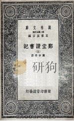郑堂读书记 5 1937 PDF电子版封面 周中孚撰