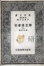 郑堂读书记 6 1937 PDF电子版封面 周中孚撰