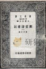 郑堂读书记  8（1937 PDF版）