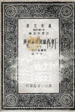 现代欧洲政治经济 1 1935 PDF电子版封面 柯尔夫妇著;樊仲云译