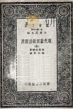 现代欧洲政治经济  5（1935 PDF版）