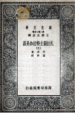 扎拉图士特拉如是说  3（1936 PDF版）