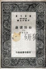 松阳讲义 下 1937 PDF电子版封面 陆陇其著