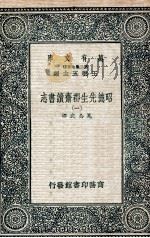 昭德先生郡斋读书志 1 1937 PDF电子版封面 晁公武撰