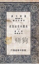 美国外交政策史 1 1936 PDF电子版封面 莱丹著;王造时译