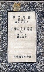 美国外交政策史 2 1936 PDF电子版封面 莱丹著;王造时译